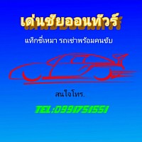 รถเช่าพร้อมคนขับ แท็กซี่เหมา